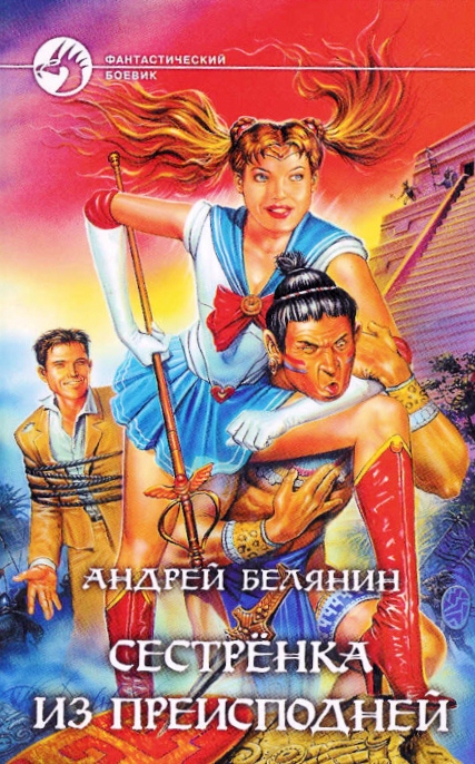 Andrei Belyanin's "The Little Sister From Hell" book cover featuring Sailor Moon
