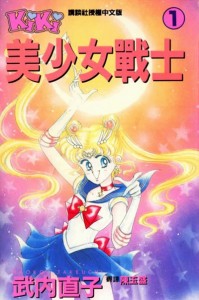 Chinese Sailor Moon Manga