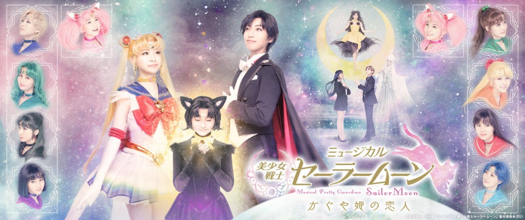 Musical Pretty Guardian Sailor Moon - Princess Kaguya's Lover Banner