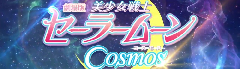 Pretty Guardian Sailor Moon Cosmos - Logo